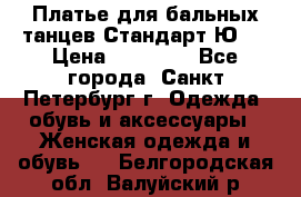 Платье для бальных танцев Стандарт Ю-2 › Цена ­ 20 000 - Все города, Санкт-Петербург г. Одежда, обувь и аксессуары » Женская одежда и обувь   . Белгородская обл.,Валуйский р-н